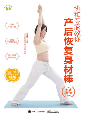 cover image of 产后恢复身材棒
